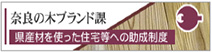 奈良の木ブランド課・木材利用ポイント